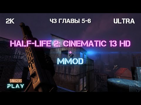 Видео: Прохождение Half-Life 2 REMASTERED (Cinematic Mod 13 + MMod) | Часть 3