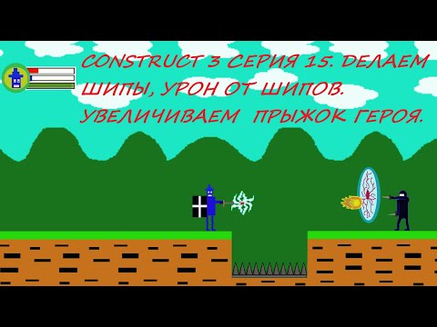 Видео: CONSTRUCT 3 СЕРИЯ 15. ДЕЛАЕМ ШИПЫ, УРОН ОТ ШИПОВ. УВЕЛИЧИВАЕМ  ПРЫЖОК ГЕРОЯ.