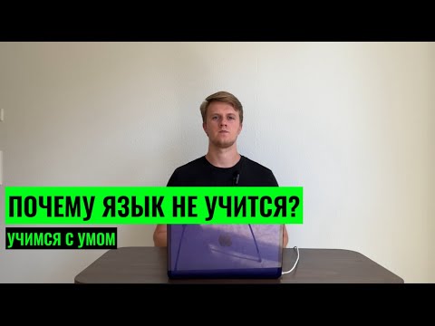 Видео: ПОЧЕМУ ЯЗЫК НЕ УЧИТСЯ? 6 ПРИЧИН, ПОЧЕМУ НЕТ РОСТА