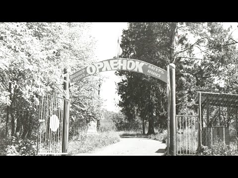 Видео: Пионерлагерь "Орлёнок" г. Миньяр - Боль утраты часть 4