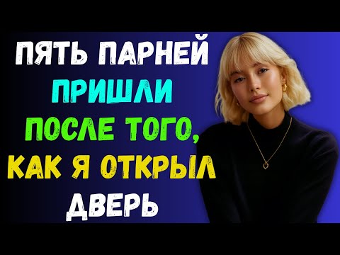 Видео: Я ОТКРЫЛ ДВЕРЬ ДОСТАВЩИКУ... ПОТОМ ЕГО...