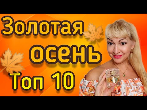 Видео: ЛЮБИМЫЕ ПАРФЮМЫ НА ОСЕНЬ| ШЛЕЙФОВЫЕ И СТОЙКИЕ АРОМАТЫ| СЕНТЯБРЬ 2023 #парфюм #духи #ароматы #рек