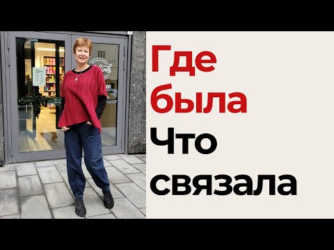 Видео: Где была || Что связала