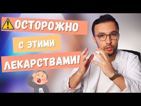 Видео: 6 лекарств, которые я как врач ИЗБЕГАЮ — для разумного подхода