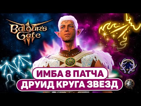 Видео: ТОННЫ ЛУЧИСТОГО УРОНА 🌟 ДРУИД КРУГ ЗВЁЗД Билд на 8 патч Baldur's Gate 3