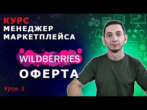 Видео: Менеджер Маркетплейсов с нуля / Урок 3.  Договор оферты Wildberries. Как стать партнером Вайлдберриз