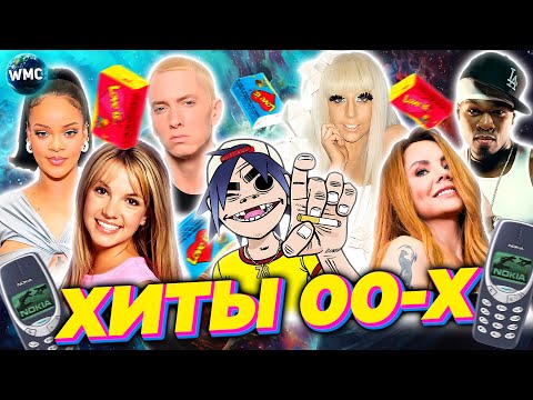 Видео: ХИТЫ 00-Х | ПОПРОБУЙ НЕ ПОДПЕВАТЬ | ЛУЧШИЕ ПЕСНИ 00Х | ХИТЫ 00-Х | НЕ ПОДПЕВАЙ ЧЕЛЛЕНДЖ | 00-Е