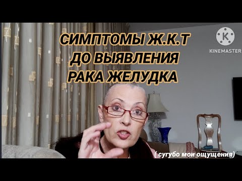 Видео: 27# Рак желудка, Первые СИМПТОМЫ ( МОИ ощущение) Друзья, Звук усилила. дайте знать.