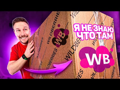 Видео: ПОДПИСЧИКИ ЗАКАЗАЛИ  ВСЁ ЭТО с WILDBERRIES на 15 000 рублей