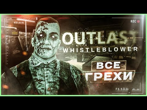 Видео: ВСЕ ГРЕХИ И ЛЯПЫ игры Outlast: Whistleblower | ИгроГрехи