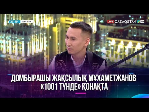 Видео: Домбырашы Жақсылық Мұхаметжанов «1001 түнде» қонақта