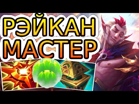 Видео: Как играют мастера за Рэйкана ◾ Рэйкан + Джин ◾ He гайд на Рэйкана [Rakan] ◾ Лига Легенд