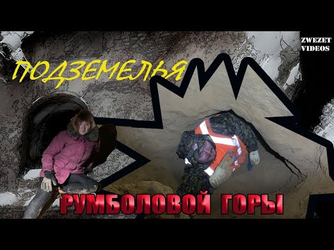 Видео: Подземелья Румболовой горы