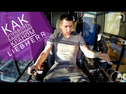 Видео: Как управлять башенным краном LIEBHERR. How to operate a Liebherr tower crane.