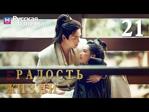 Видео: Радость жизни 21 Серия (Русская озвучка) (Ли Цинь, Чжан Жо Юнь, У Ган, Чэнь Дао Мин) | Joy of Life