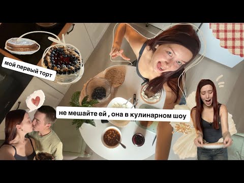 Видео: Пеку торт парню | болтаю и молюсь чтобы получилось 