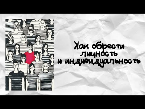 Видео: Как стать личность?| как перестать зависеть от чужого мнения?| почему надо идти против толпы?|