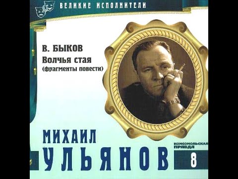 Видео: Быков Василь - Волчья стая - читает Михаил Ульянов