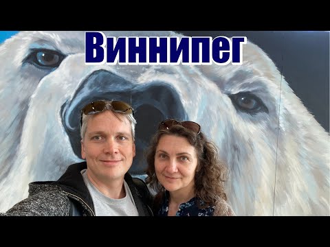 Видео: Виннипег. Лучшие места города - от сумы до тюрьмы. Часть 2.