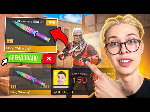 Видео: АРЕНДУЮ СКИНЫ С КОТОРЫХ МЕНЯ УБЬЮТ В STANDOFF 2 😱