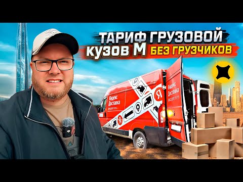 Видео: НОВЫЙ РЕКОРД ПО ЗАРАБОТКУ В ГРУЗОВОМ / РАБОТАЮ БЕЗ ГРУЗЧИКОВ / САМЫЙ ТРЕШОВЫЙ ДЕНЬ / ЯНДЕКС ПРО