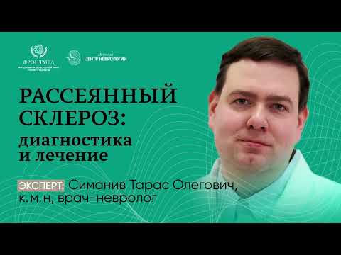 Видео: Рассеянный склероз: диагностика и лечение
