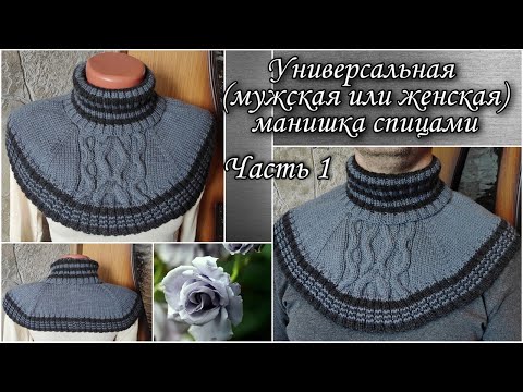 Видео: ✨Универсальная (мужская или женская) супер манишка!Удобный и красивый дизайн. Вяжем спицами.Часть 1.