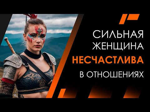 Видео: Сильная женщина | Архитектура Отношений