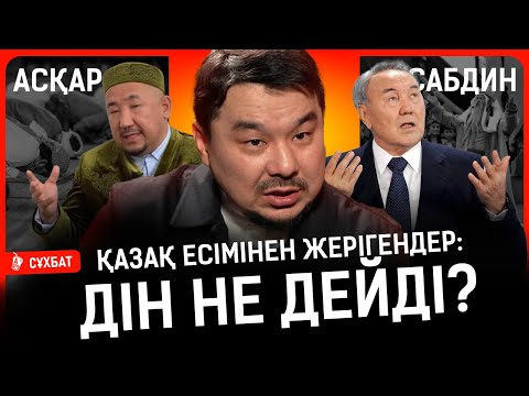 Видео: Билік дінді өз мүддесіне пайдалана ма? Имамдарға бизнес харам ба? I Асқар Сабдин