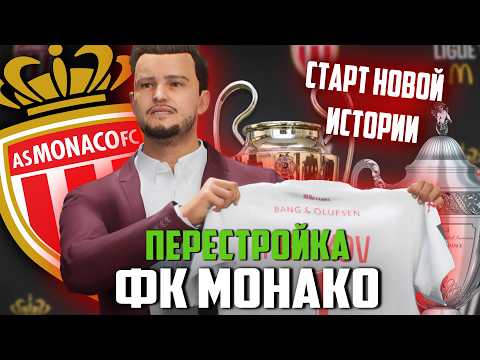 Видео: ПЕРЕСТРОЙКА | ФК МОНАКО | FC 25 КАРЬЕРА ТРЕНЕРА