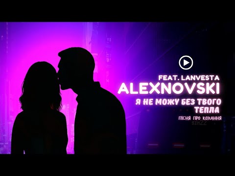 Видео: ALEXNOVSKI – Я не можу без твого тепла (Official Video) | пісня про кохання, романтичний хіт 2025