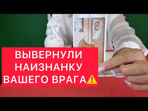 Видео: 🫵Вся правда про твоего врага!😈 Воск и таро‼️500% правда‼️