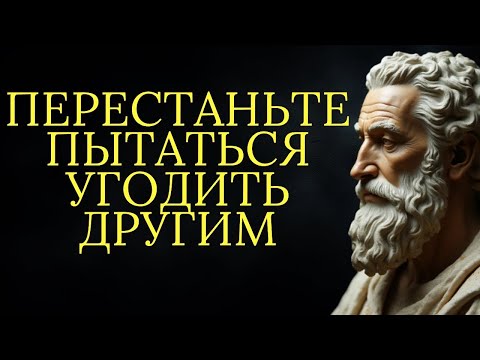 Видео: Если вы хотите, чтобы вас уважали, перестаньте пытаться угодить другим   Стоицизм