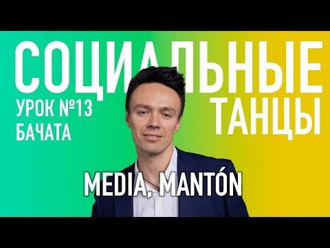 Видео: БАЧАТА Урок 13 - MEDIA, MANTÓN, SALIDA, Олег Логинов и Ксения Титова