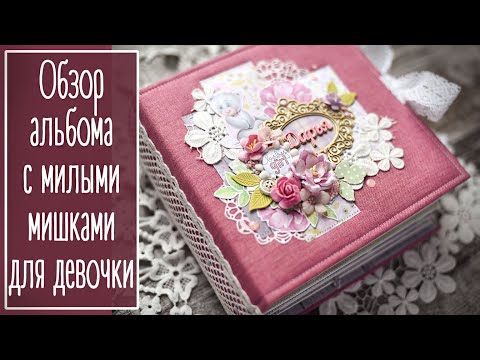 Видео: Альбом с милыми мишками для маленькой девочки. Скрапбукинг | Natalya Yenn. Scrapbooking.