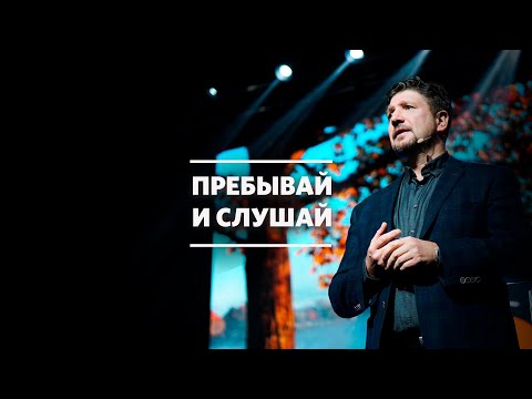Видео: Олег Попов / Пребывай и слушай / «Слово жизни» Москва / 15 ноября 2020
