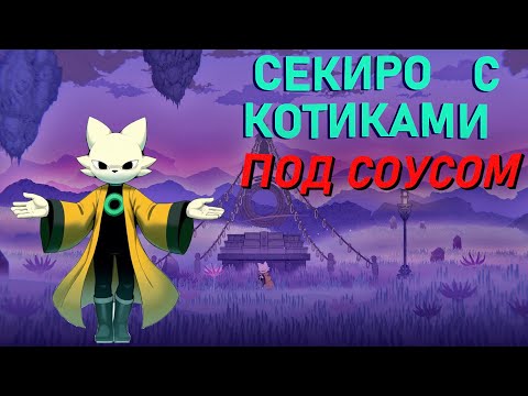 Видео: КАК Я СЫГРАЛ в Nine Sols и что думаю об игре.