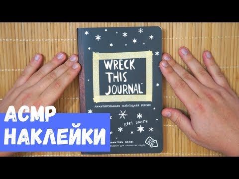 Видео: АСМР Наклейки
