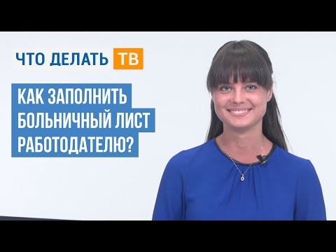 Видео: Как заполнить больничный лист работодателю?