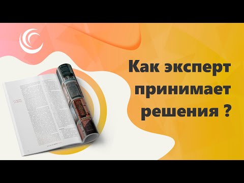 Видео: Как эксперт принимает решения