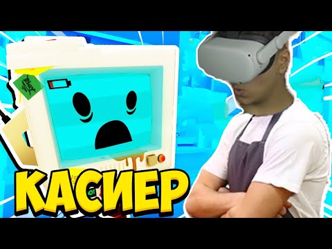 Видео: СТАНАХ КАСИЕР ВЪВ ВИРТУАЛНА РЕАЛНОСТ!! Job Simulator VR