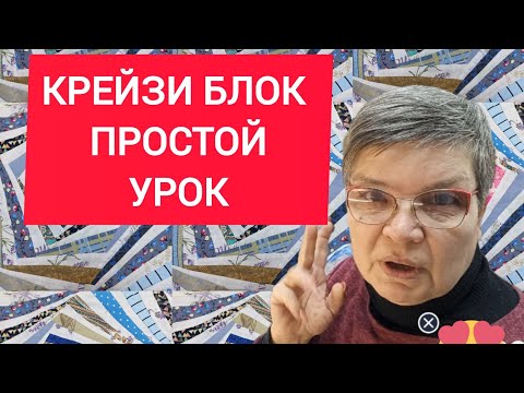 Видео: DIY: Лоскутное Шитьё. КРЕЙЗИ БЛОК . для начинающих лоскутниц.