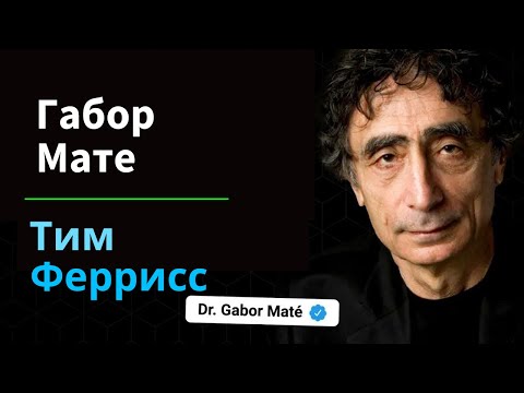 Видео: Доктор Габор Мате о травмах, зависимости, Аяхуаске и многом другом | Подкаст Тима Феррисса