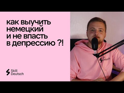 Видео: Как выучить немецкий и не впасть в депрессию ?!