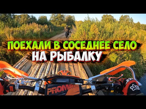 Видео: ПОЕХАЛИ НА РЫБАЛКУ С ПОДРУГОЙ НА МОТОЦИКЛАХ В СОСЕДНЕЕ СЕЛО!