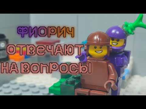 Видео: LEGO AMONG US- "Фиол и Корич отвечают на вопросы"