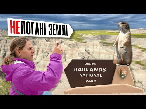 Видео: ПІВДЕННА ДАКОТА неПОГАНІ ЗЕМЛІ національний парк BADLANDS