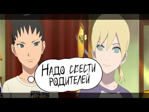 Видео: ИНОДЖИН И ШИКАДАЙ ЛОВУШКА ДЛЯ РОДИТЕЛЕЙ l АЛЬТЕРНАТИВНЫЙ СЮЖЕТ БОРУТО/НАРУТО