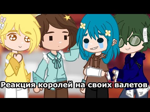 Видео: –Реакция королей на валетов||Gacha Club||–