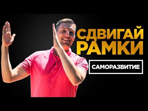Видео: ВЫХОДИ ЗА РАМКИ. Кто ТЫ на самом деле?